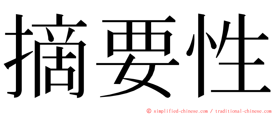 摘要性 ming font