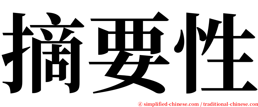 摘要性 serif font