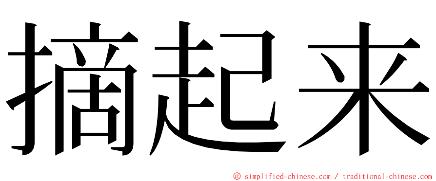 摘起来 ming font