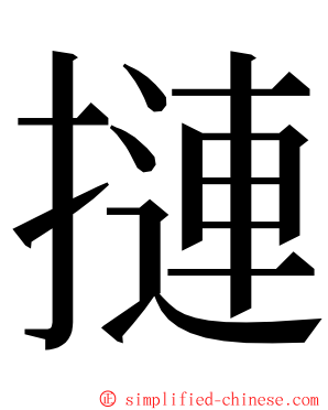 摙 ming font