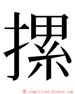 摞 ming font