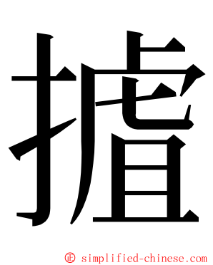 摣 ming font