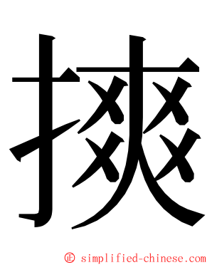 摤 ming font