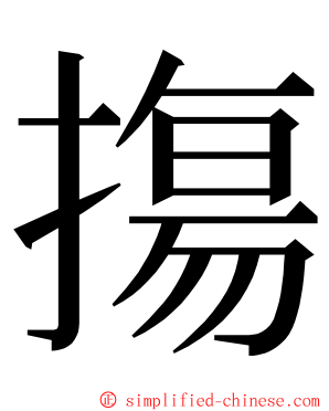 摥 ming font