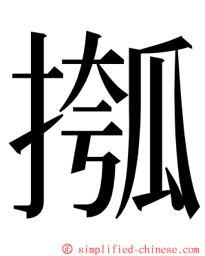 摦 ming font