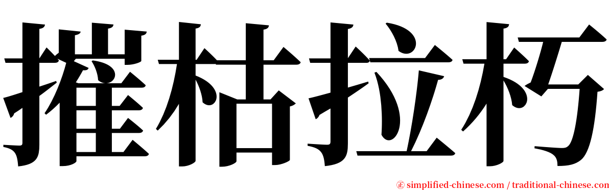 摧枯拉朽 serif font