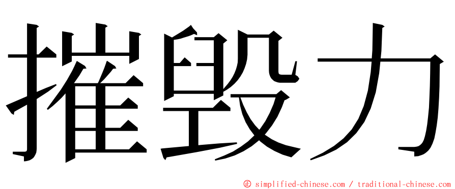 摧毁力 ming font