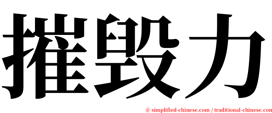 摧毁力 serif font