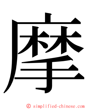 摩 ming font