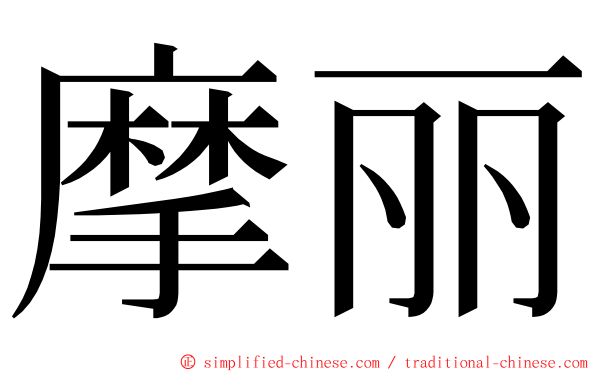 摩丽 ming font