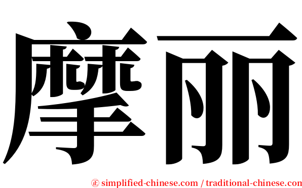 摩丽 serif font