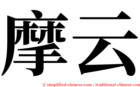 摩云 serif font