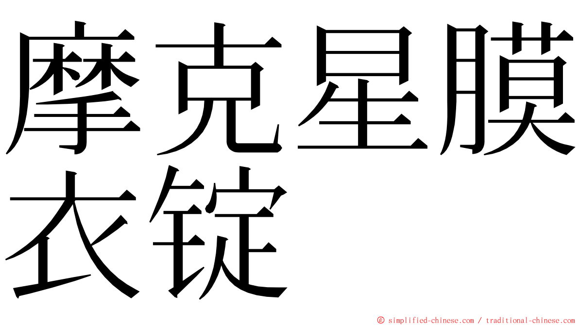 摩克星膜衣锭 ming font