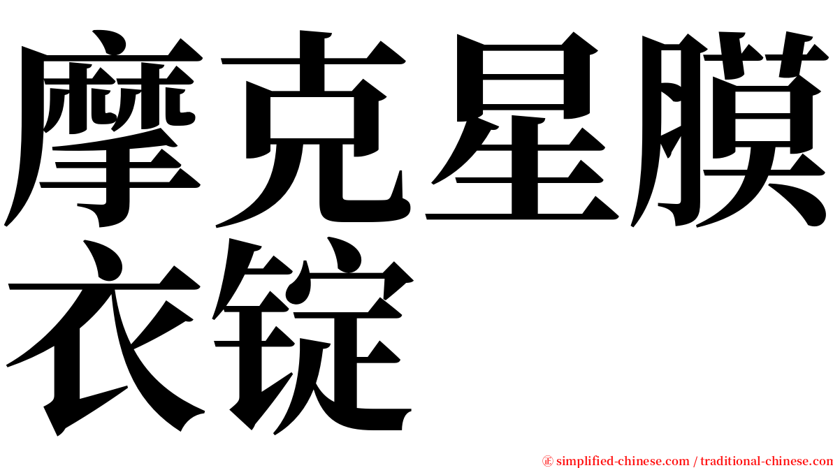 摩克星膜衣锭 serif font