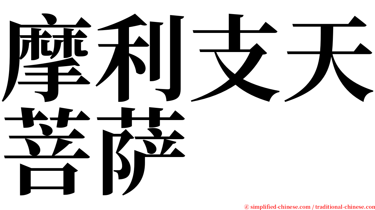 摩利支天菩萨 serif font