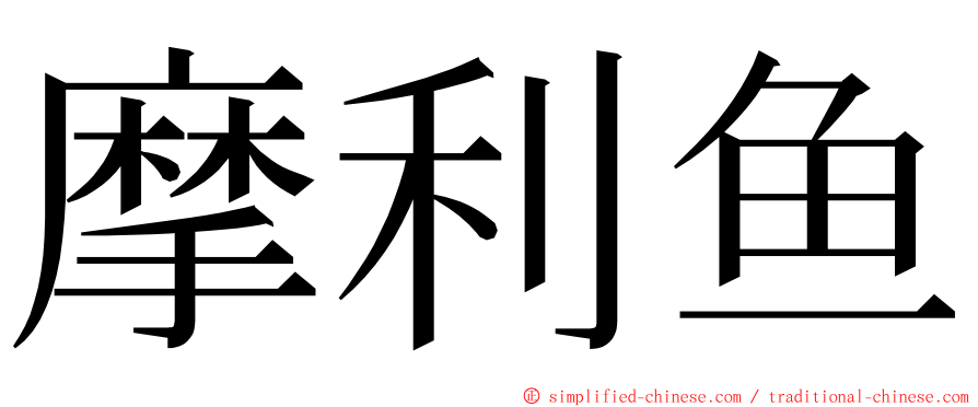 摩利鱼 ming font