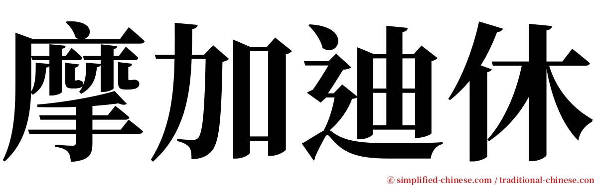 摩加迪休 serif font