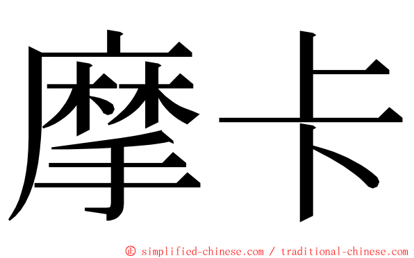 摩卡 ming font