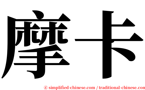 摩卡 serif font