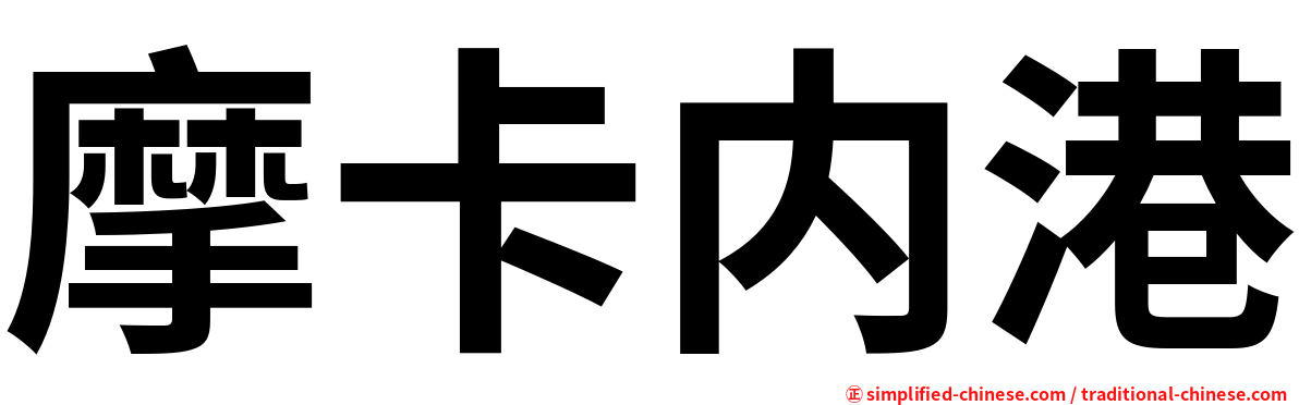 摩卡内港