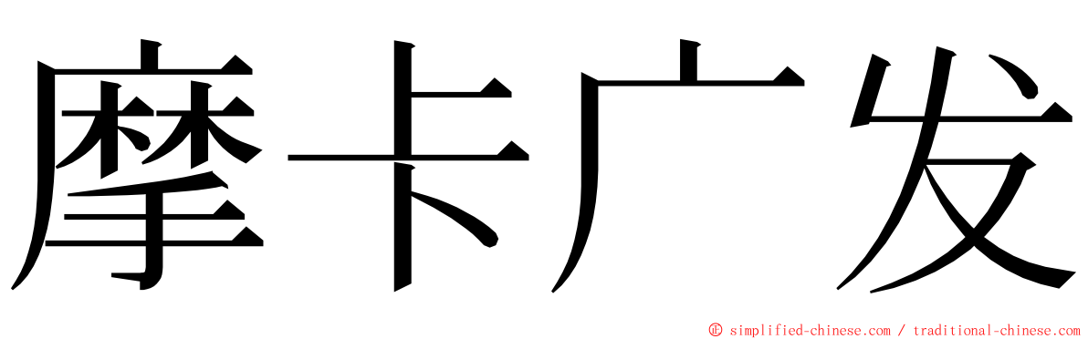 摩卡广发 ming font