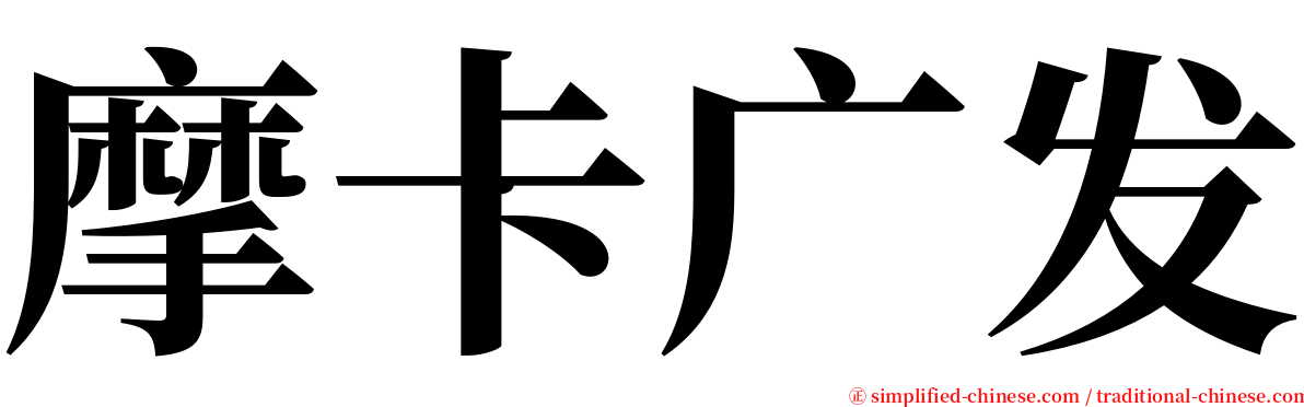 摩卡广发 serif font