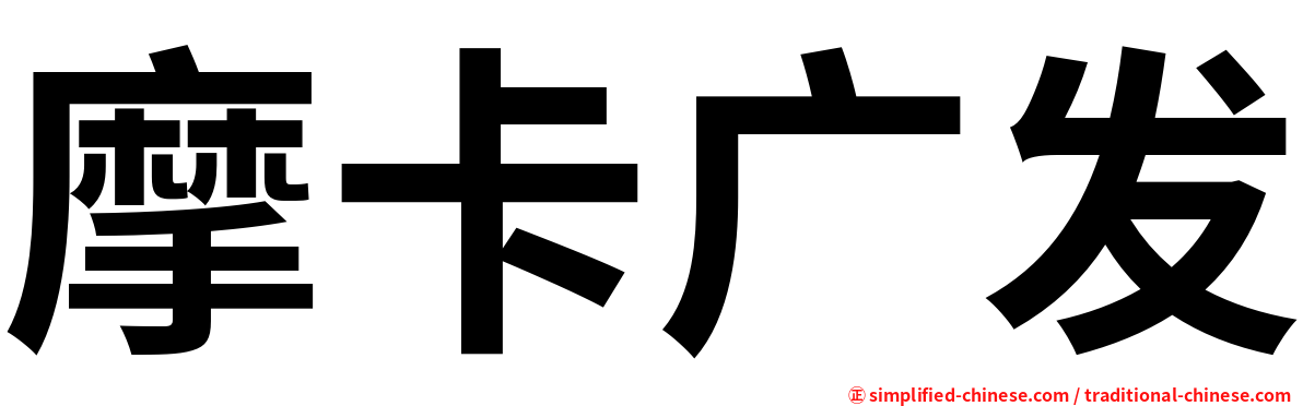 摩卡广发