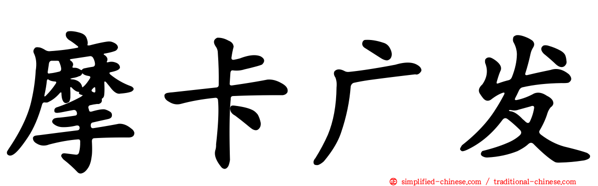 摩卡广发