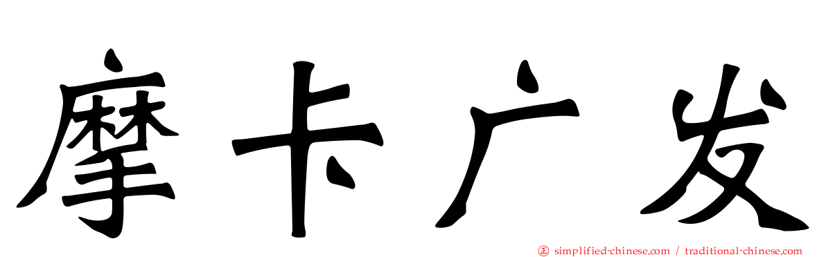 摩卡广发