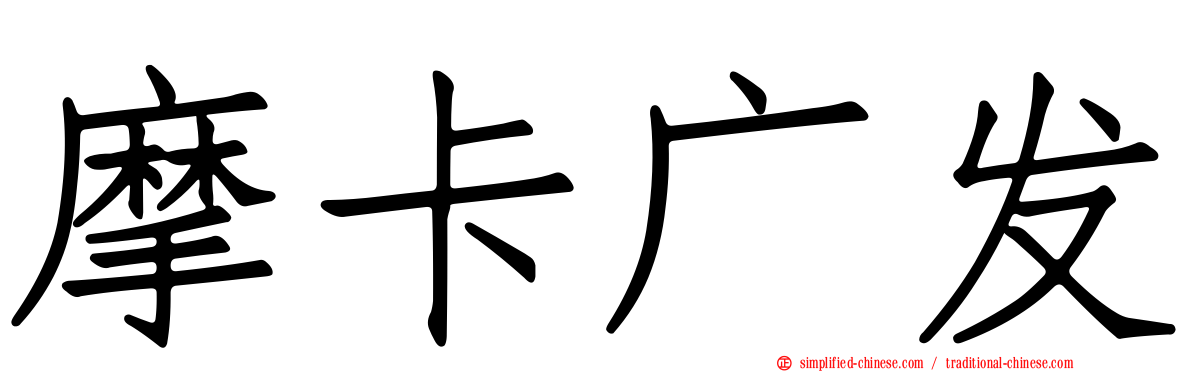 摩卡广发