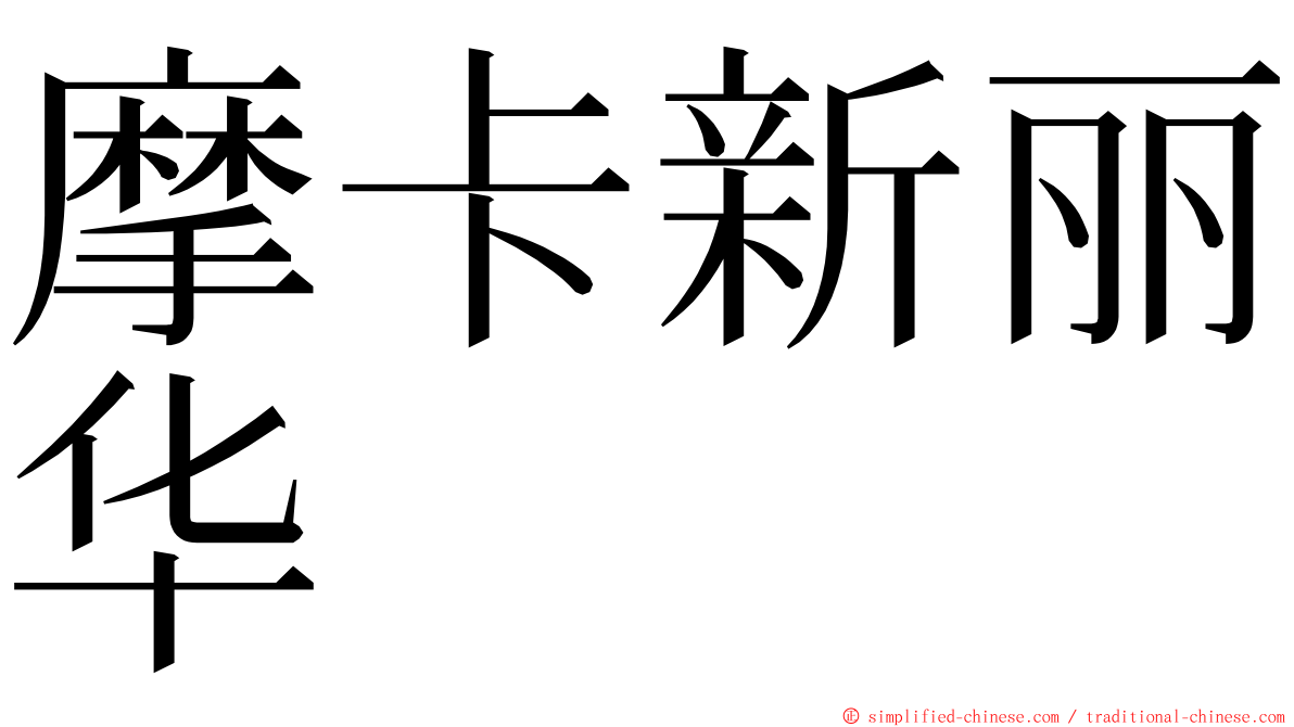 摩卡新丽华 ming font