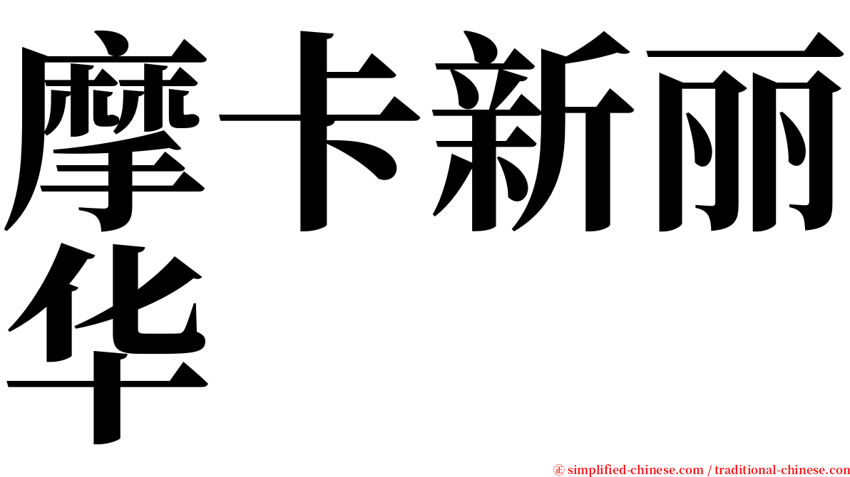 摩卡新丽华 serif font