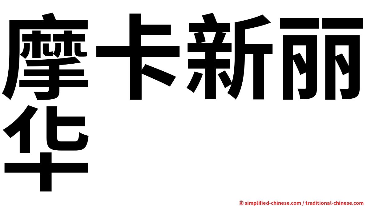 摩卡新丽华