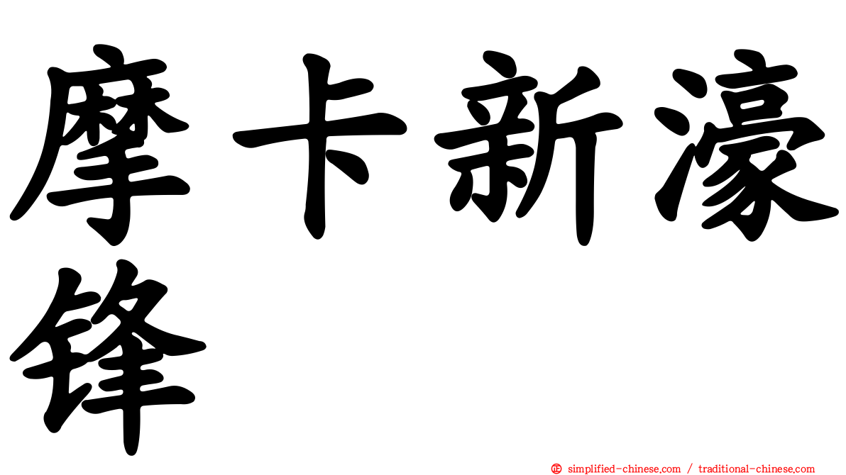 摩卡新濠锋