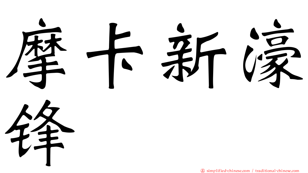 摩卡新濠锋