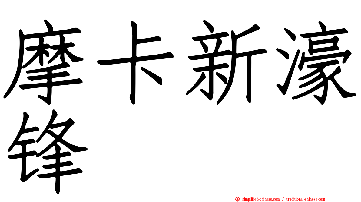 摩卡新濠锋