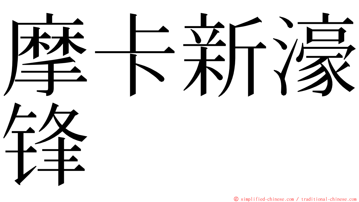 摩卡新濠锋 ming font