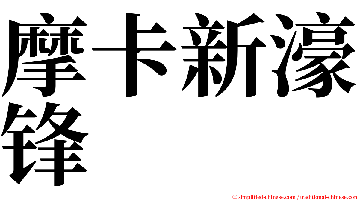 摩卡新濠锋 serif font