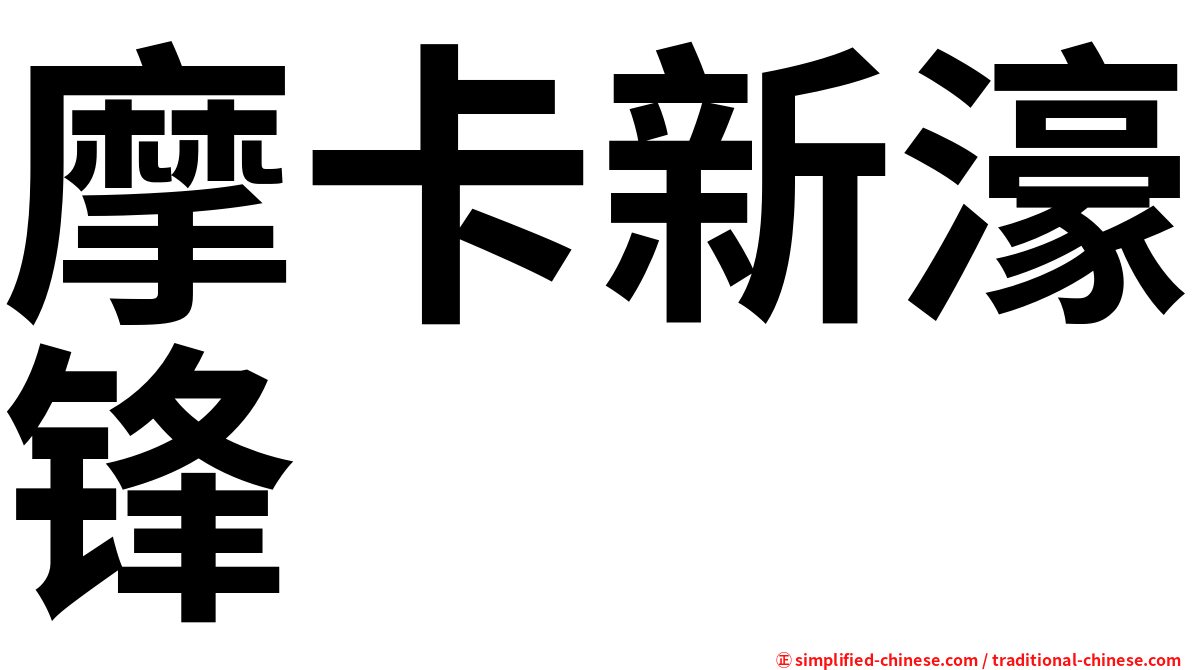 摩卡新濠锋