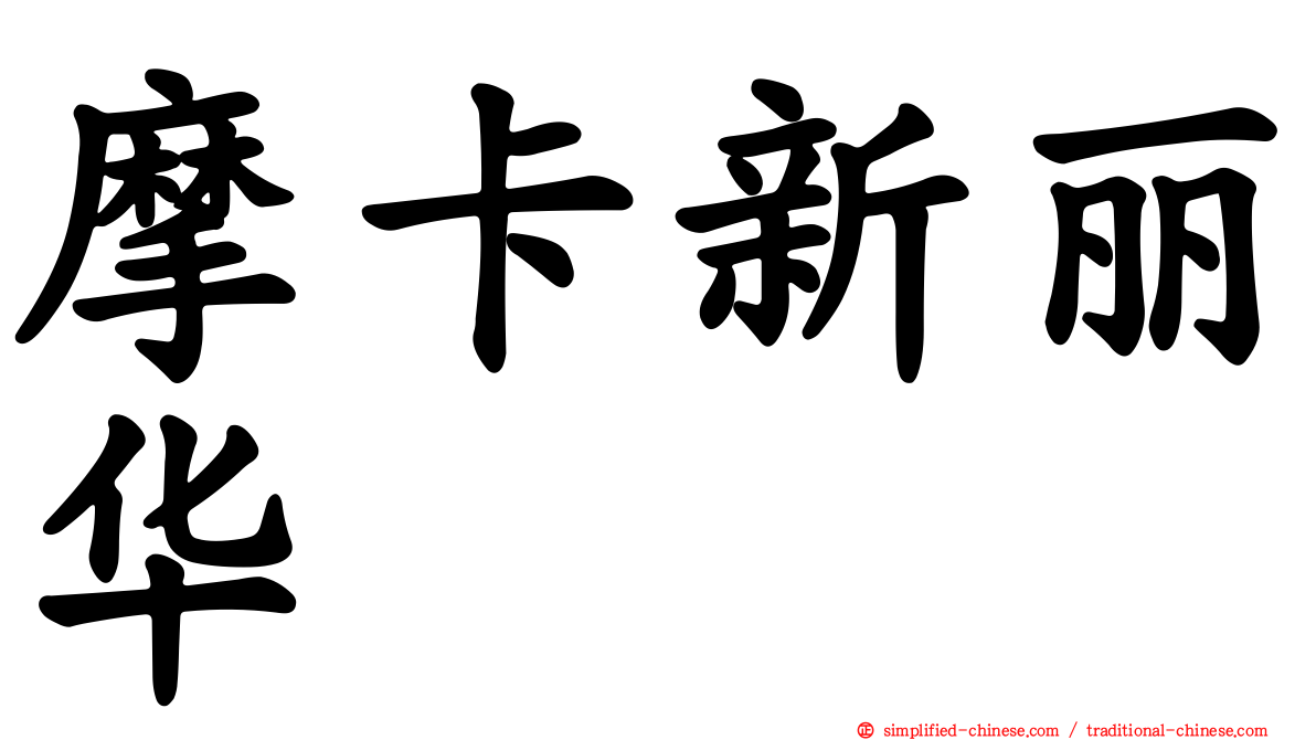 摩卡新丽华