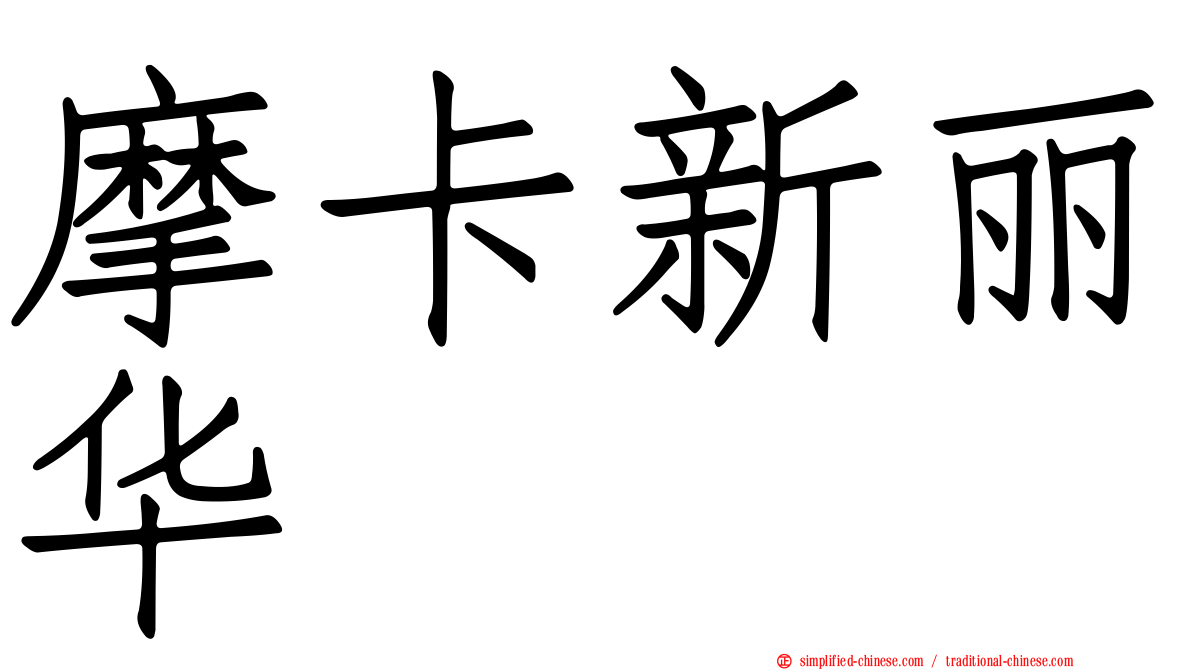 摩卡新丽华