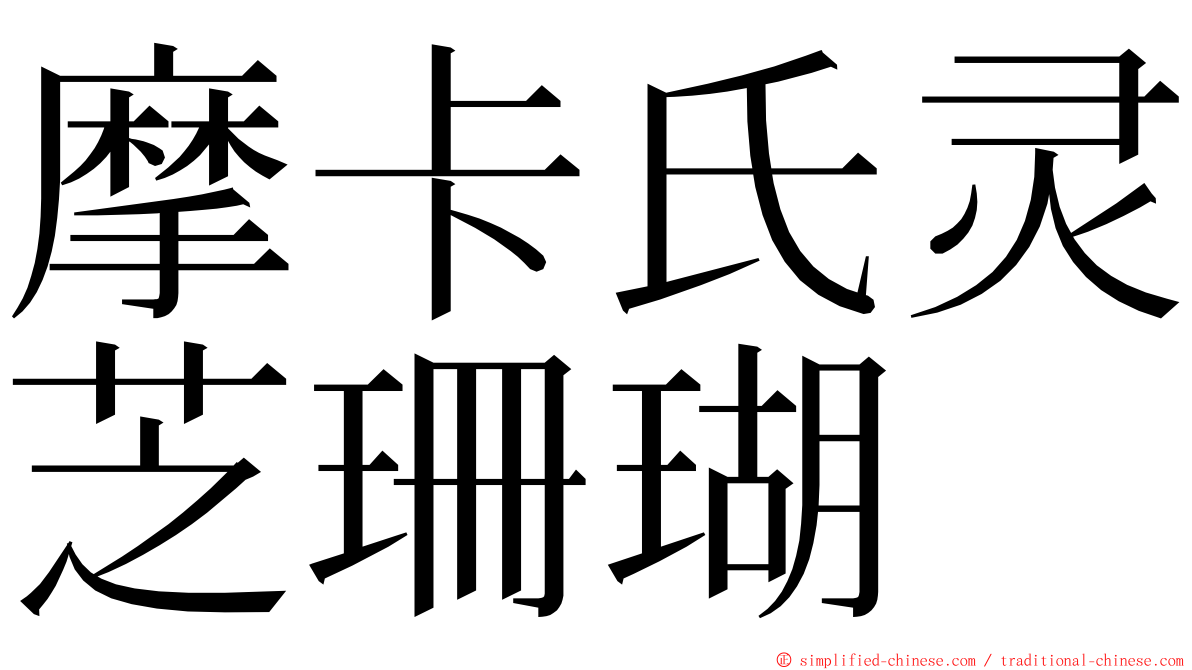 摩卡氏灵芝珊瑚 ming font