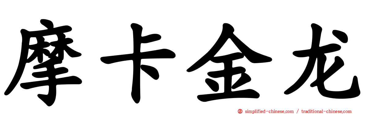 摩卡金龙