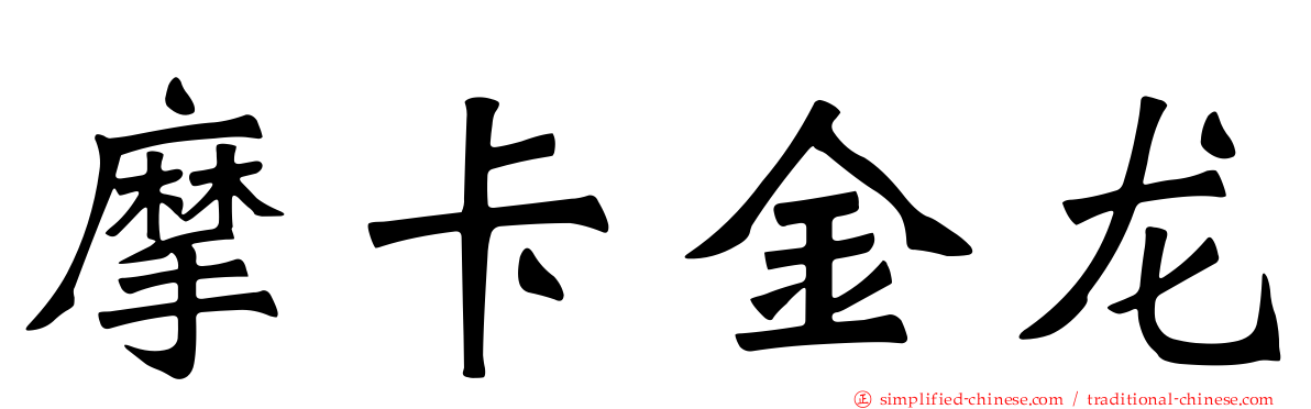 摩卡金龙