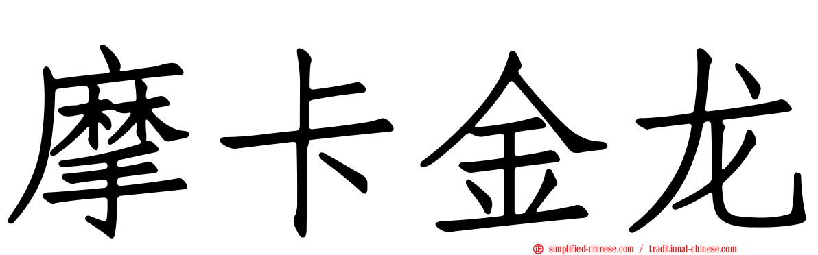 摩卡金龙