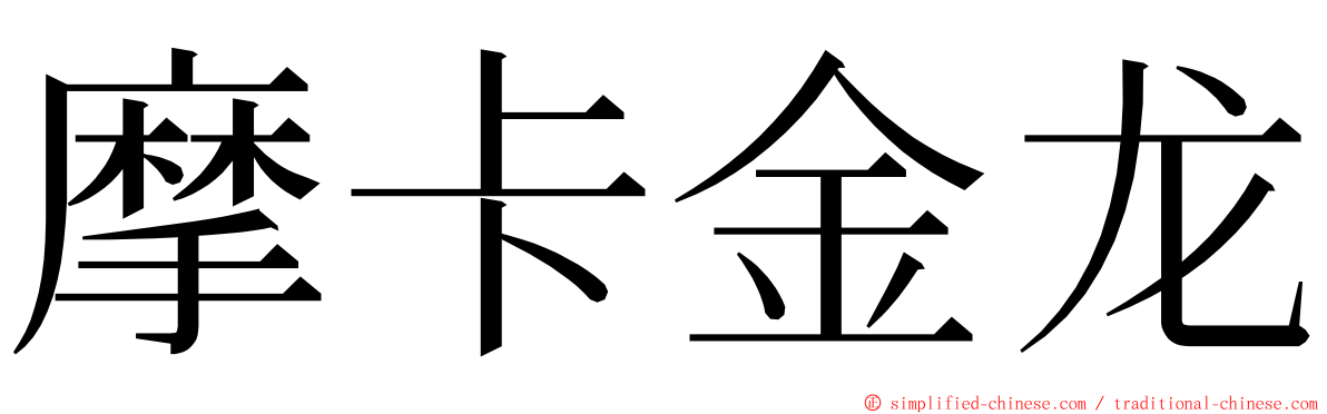 摩卡金龙 ming font