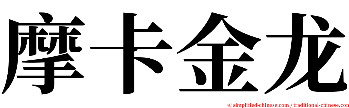 摩卡金龙 serif font