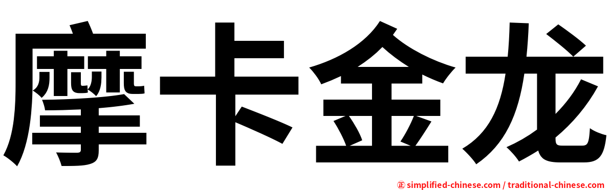 摩卡金龙