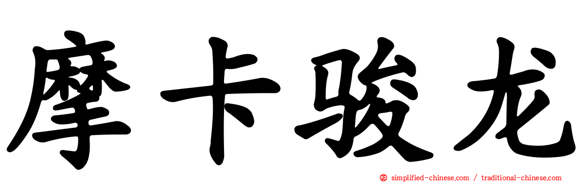 摩卡骏龙