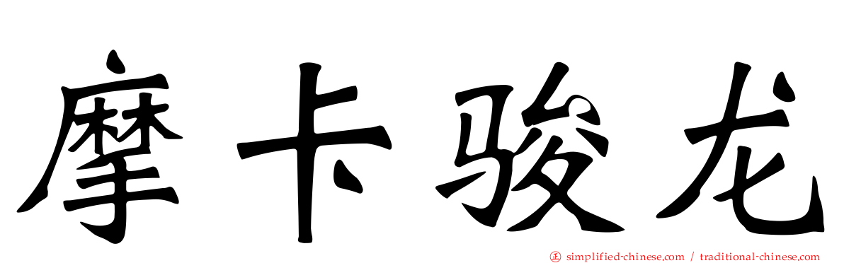 摩卡骏龙